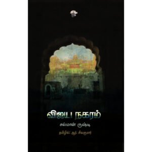 விஜய நகரம் - ஆர். சிவகுமார்