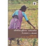 விளிம்பு நிலை மக்களின் போராட்டங்கள் - ராஜ் கௌதமன்