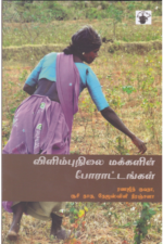 விளிம்பு நிலை மக்களின் போராட்டங்கள் - ராஜ் கௌதமன்