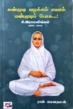 கண்மூடி வழக்கம் எல்லாம் மண் மூடிப் போக : சி.இராமலிங்கம் (1823-1874)  - ராஜ் கௌதமன்