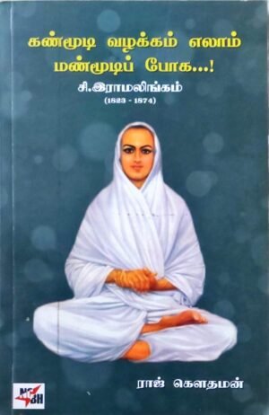 கண்மூடி வழக்கம் எல்லாம் மண் மூடிப் போக : சி.இராமலிங்கம் (1823-1874)  - ராஜ் கௌதமன்