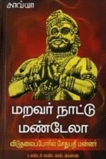 மறவர் நாட்டு மண்டேலா - டாக்டர் எஸ்.எம்.கமால்