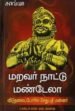 மறவர் நாட்டு மண்டேலா  -  டாக்டர் எஸ்.எம்.கமால்