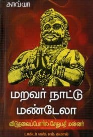 மறவர் நாட்டு மண்டேலா  -  டாக்டர் எஸ்.எம்.கமால்
