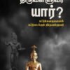 திருவள்ளுவர் யார்?  - கௌதம சன்னா