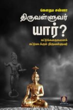 திருவள்ளுவர் யார்? - கௌதம சன்னா