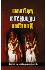 கொங்கு நாட்டுப்புறப் பண்பாடு  - பேரா.சு.சண்முகசுந்தரம்