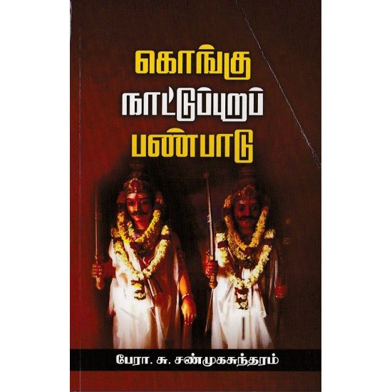 கொங்கு நாட்டுப்புறப் பண்பாடு  - பேரா.சு.சண்முகசுந்தரம்