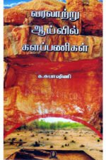 வரலாற்று ஆய்வில் களப்பணிகள் - க. சுபாஷினி