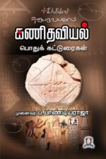 கணிதவியல் - பொதுக் கட்டுரைகள் - முனைவர் ப. பாண்டியராஜா
