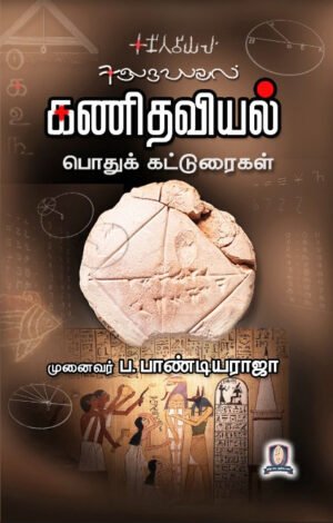 கணிதவியல் - பொதுக் கட்டுரைகள்   - முனைவர் ப. பாண்டியராஜா