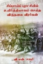 சிப்பாய்ப் புரட்சியில் உயிர்த்தியாகம் செய்த விடுதலை வீரர்கள் - வி.என்.சாமி