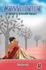 இலக்கிய மீளாய்வு - தேமொழி