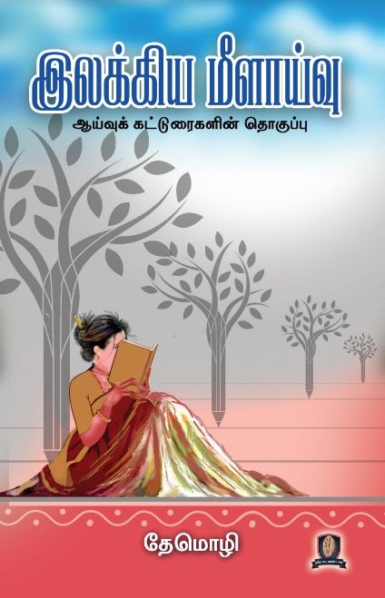 இலக்கிய மீளாய்வு  -  தேமொழி