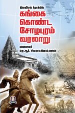 நிலவியல் நோக்கில் கங்கை கொண்ட சோழபுரம் வரலாறு - முனைவர் ஜெ. ஆர். சிவராமகிருஷ்ணன்