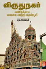 விருதுநகர் - வணிகத்தால் வளமை பெற்ற வறள்பூமி - மா.மோகன்