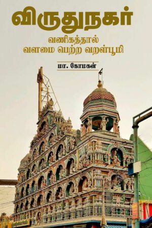 விருதுநகர் - வணிகத்தால் வளமை பெற்ற வறள்பூமி  - மா.மோகன்