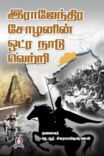 இராஜேந்திர சோழனின் ஒட்ர நாடு வெற்றி - முனைவர் ஜெ. ஆர். சிவராமகிருஷ்ணன்
