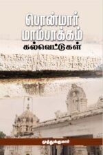 பொன்மார் மாம்பாக்கம் கல்வெட்டுகள் - முத்துக்குமார்