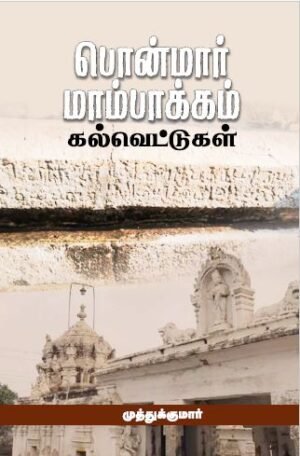 பொன்மார் மாம்பாக்கம் கல்வெட்டுகள்  - முத்துக்குமார்