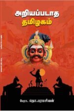அறியப்படாத தமிழகம் - தொ. பரமசிவன்
