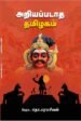 அறியப்படாத தமிழகம் - தொ. பரமசிவன்