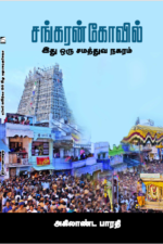 சங்கரன் கோவில் - அகிலாண்ட பாரதி