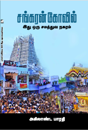 சங்கரன் கோவில்  - அகிலாண்ட பாரதி