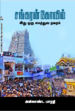 சங்கரன் கோவில்  - அகிலாண்ட பாரதி