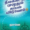 நீலக்கடல் முழுவதும் கப்பல் விடுவோம்  -  நரசய்யா