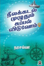 நீலக்கடல் முழுவதும் கப்பல் விடுவோம் - நரசய்யா