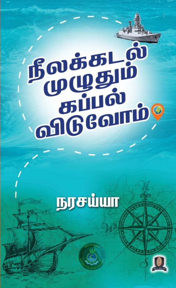 நீலக்கடல் முழுவதும் கப்பல் விடுவோம்  -  நரசய்யா