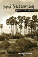 நாகர் நிலச்சுவடுகள் - மலர்விழி பாஸ்கரன்