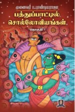 பத்துப்பாட்டில் சொல்லோவியங்கள் (தொகுதி 1) - முனைவர் ப. பாண்டியராஜா
