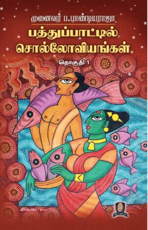 பத்துப்பாட்டில் சொல்லோவியங்கள் (தொகுதி 1)  -  முனைவர் ப. பாண்டியராஜா