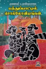 பத்துப்பாட்டில் சொல்லோவியங்கள் (தொகுதி 2) - முனைவர் ப. பாண்டியராஜா