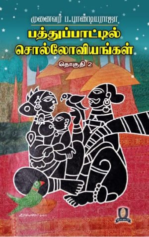 பத்துப்பாட்டில் சொல்லோவியங்கள் (தொகுதி 2)  -  முனைவர் ப. பாண்டியராஜா