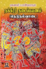 நக்கீரர் நடைப்பயணம் (நெடுநல்வாடை) - முனைவர் ப. பாண்டியராஜா