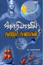 கொரியாவில் தமிழ்ச் சுவடுகள் - நா. கண்ணன்