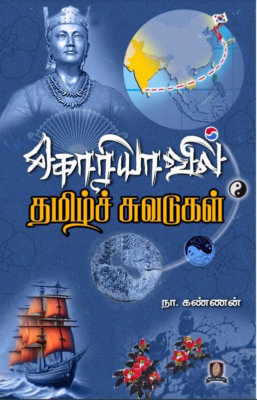கொரியாவில் தமிழ்ச் சுவடுகள்  -  நா. கண்ணன்