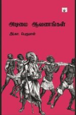 அடிமை ஆவணங்கள் - அ. கா. பெருமாள்