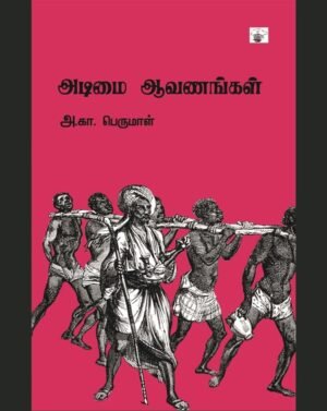 அடிமை ஆவணங்கள்  - அ. கா. பெருமாள்
