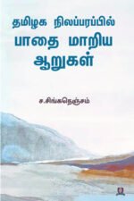 தமிழக நிலப்பரப்பில் பாதை மாறிய ஆறுகள் - ச. சிங்கநெஞ்சம்