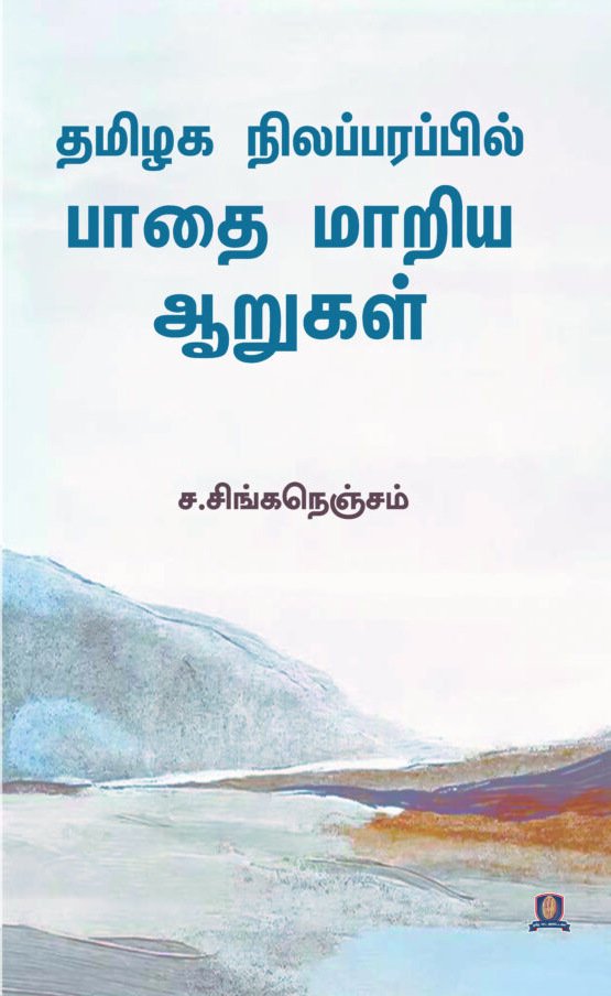 தமிழக நிலப்பரப்பில் பாதை மாறிய ஆறுகள்  -  ச. சிங்கநெஞ்சம்