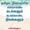 தமிழக நிலப்பரப்பில் பின்வாங்கிய கடல்களும் கடல்கொண்ட நிலங்களும் -  ச. சிங்கநெஞ்சம்