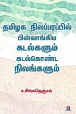 தமிழக நிலப்பரப்பில் பின்வாங்கிய கடல்களும் கடல்கொண்ட நிலங்களும் - ச. சிங்கநெஞ்சம்
