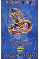 கோவலன் கதை - முனைவர் சூ. நிர்மலா தேவி