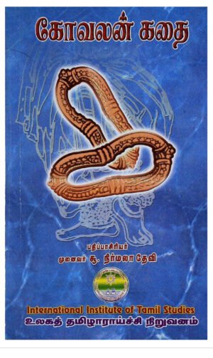 கோவலன் கதை - முனைவர் சூ. நிர்மலா தேவி