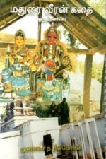 மதுரை வீரன் கதை - ஒரு திறனாய்வு