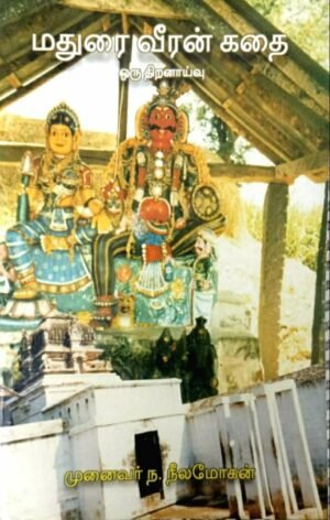 மதுரை வீரன் கதை - ஒரு திறனாய்வு